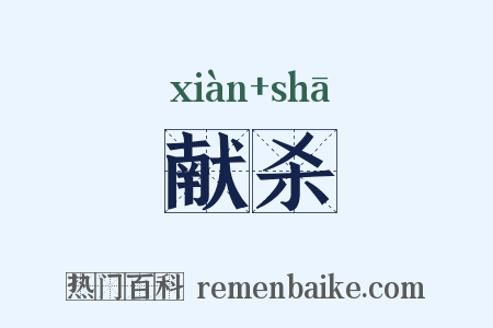 献杀是什么意思的图片